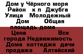 Дом у Чёрного моря. › Район ­ к.п. Джубга › Улица ­ Молодежный › Дом ­ 1 › Общая площадь дома ­ 60 › Цена ­ 2 500 000 - Все города Недвижимость » Дома, коттеджи, дачи продажа   . Алтайский край,Алейск г.